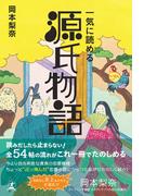 一気に読める　源氏物語(幻冬舎単行本)