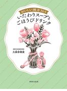 おいしい漢方365 いたわりスープとごほうびドリンク