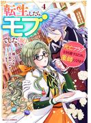 転生したら、モブでした（涙）～死亡フラグを回避するため、薬師になります～4巻(Berry's COMICS)