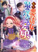 転生悪役幼女は最恐パパの愛娘になりました3巻(Berry's COMICS)