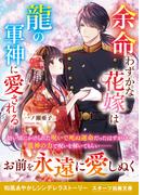 余命わずかな花嫁は龍の軍神に愛される(スターツ出版文庫)