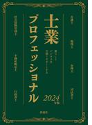 士業プロフェッショナル 2024年版