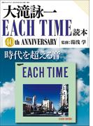 大滝詠一 EACH TIME読本