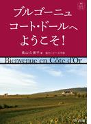 ブルゴーニュ　コート・ドールへようこそ！