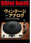 ヴィンテージ・アナログ復刻版(別冊ステレオサウンド)