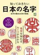 知っておきたい 日本の名字 名字の歴史は日本の歴史(EDITORS)