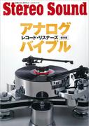 アナログレコード・リスナーズバイブル 保存版(別冊ステレオサウンド)