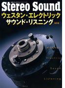 ウェスタン・エレクトリック・サウンド・リスニング 保存版(別冊ステレオサウンド)