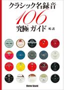 クラシック名録音106究極ガイド