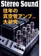 往年の真空管アンプ大研究 保存版(別冊ステレオサウンド)
