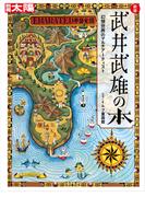 新版 武井武雄の本(日本のこころ　別冊太陽)