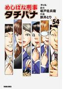 めしばな刑事タチバナ (54) [芋と私](Tokuma comics)