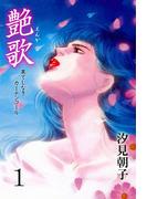 艶歌　果てしなきカーテンコール（１）(セレブリティLOVE)