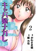 キャバ嬢ナガレ（２）(マンガの金字塔)