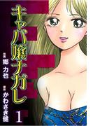 キャバ嬢ナガレ（１）(マンガの金字塔)