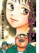 キャバ嬢ナガレ（３）(マンガの金字塔)