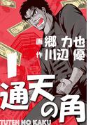 通天の角（１）(マンガの金字塔)