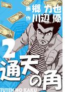 通天の角（２）(マンガの金字塔)