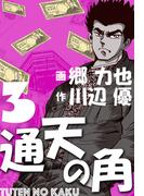 通天の角（３）(マンガの金字塔)