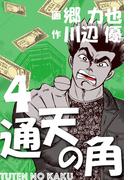 通天の角（４）(マンガの金字塔)