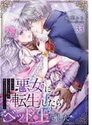 悪女に転生したらベッドの上でした～お相手はゲスな王子様!?強引な舌先でイクッ…！～ 33(快感倶楽部)