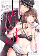 甘い懲罰　ＳＣＡＲＬＥＴ～私は看守専用ペット【単行本版】18【電子限定】(絶対領域R!)