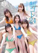 【デジタル限定 YJ PHOTO BOOK】制コレ24写真集「制コレ24～私たちの宣誓～」(YJ PHOTO BOOK)