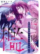 世にも淫らな肉欲の檻～狂愛吸血鬼はエモノをイキ啜る４(ラブきゅんコミック)