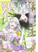 乙女ゲームの最強キャラたちが私に執着する（４）【おまけ描き下ろし付き】(花とゆめコミックススペシャル)