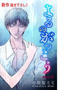 Love Silky　よるのがっこう　story07(Love Silky)