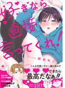 好きなら直接言ってくれ！（合本版）(BLfranc)