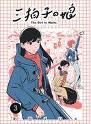 三拍子の娘　（3）