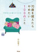 やめると人生ラクになる 70歳を越えたらやめたい100のこと