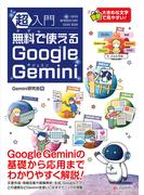 超入門 無料で使えるGoogle Gemini