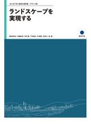ランドスケープを実現する(はじめて学ぶ芸術の教科書　デザイン編)