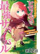 【単話版】乙女ゲームのヒロインで最強サバイバル@COMIC 第22話(コロナ・コミックス)