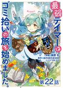 【単話版】最弱テイマーはゴミ拾いの旅を始めました。@COMIC 第22話(コロナ・コミックス)