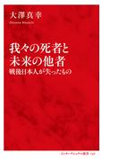 我々の死者と未来の他者　戦後日本人が失ったもの（インターナショナル新書）(集英社インターナショナル)