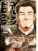 ゴールデンドロップ（５）