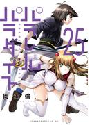 パラレルパラダイス（25）