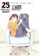 マイホームヒーロー（25）