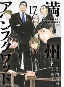 満州アヘンスクワッド（17）