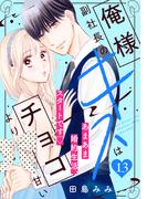 俺様副社長のキスはチョコより甘い［ｃｏｍｉｃ　ｔｉｎｔ］　分冊版（13）
