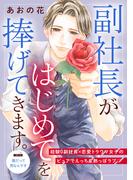 副社長がはじめてを捧げてきます。［ｃｏｍｉｃ　ｔｉｎｔ］　分冊版（２）