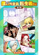 僕以外全員転生者かよ　番外編