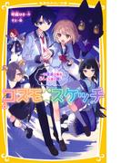 コスモ★スケッチ　～12星座大集合！ 北斗と七星の願い～(集英社みらい文庫)