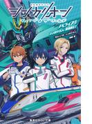 シンカリオン　チェンジ　ザ　ワールド　ノベライズ１　シンカリオン、出発進行！(集英社みらい文庫)