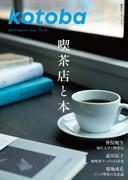 kotoba　2024年夏号(kotobaデジタル版)