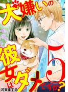 犬嫌いの彼女はダメですか？ 5(デジコレ　LADIES)