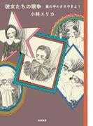 彼女たちの戦争　嵐の中のささやきよ！